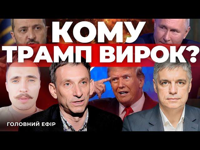 Мир чи капітуляція: що Трамп запропонує Україні?| Зеленському вривається терпець | ПОРТНИКОВ