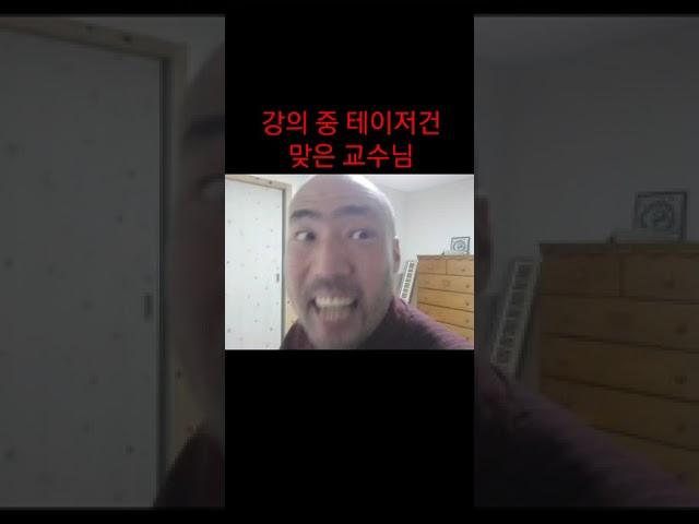 강의 중에 테이저건에 맞은 교수님