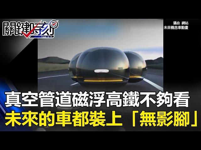 真空管道的磁浮高鐵不夠看…未來馬路的車都將裝上「無影腳」！？關鍵時刻 20171013-3 朱學恒