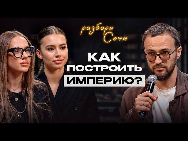 Разборы в Сочи | Простой способ захвата рынка без инвестиции! / Кончились часы в сутках, что делать?