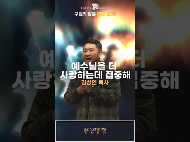 " 예수님을 더 사랑하는데 집중해  | 말씀 Shorts” #짧은설교 #설교숏츠 #말씀클립 #믿음의말씀  #기독교설교 #설교한문장 #크리스천유튜브 #기독교캠프코리아