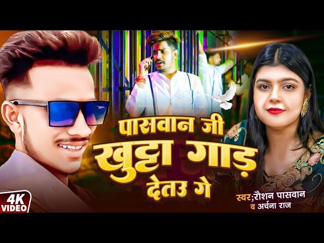 #rangdari पासवान जी खूंटा गाड़ देतऊ गे- #Raushan Paswan#Archana Raj #PaswanJiSong #Maghisong