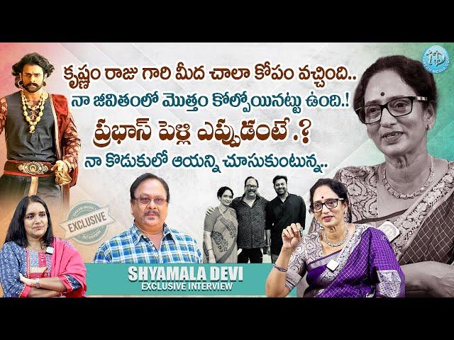 కృష్ణం రాజు గారి మీద చాలా కోపం వచ్చింది..Krishnam Raju Wife Shyamala Devi Exclusive Interview