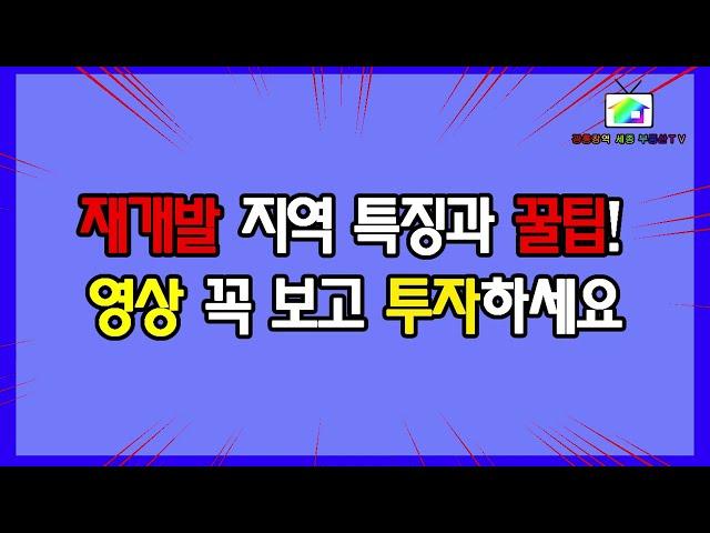 서울 새 아파트 가질 수 있는  재개발 지역 부동산 특징과 꿀 팁!