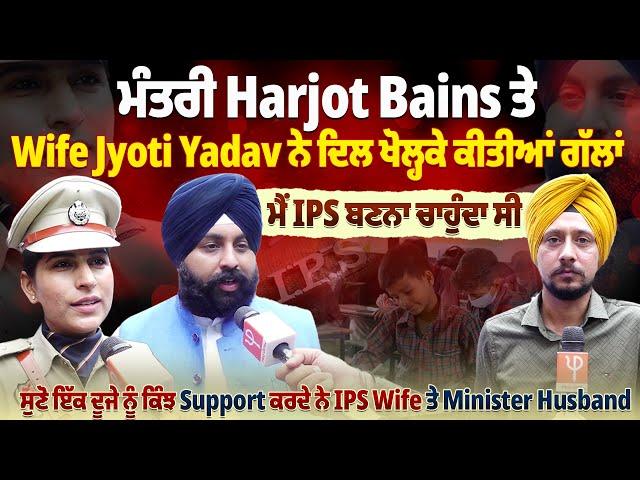 ਮੰਤਰੀ Harjot Bains ਤੇ Wife Jyoti Yadav ਨੇ ਦਿਲ ਖੋਲ੍ਹਕੇ ਕੀਤੀਆਂ ਗੱਲਾਂ, ਮੈਂ IPS ਬਣਨਾ ਚਾਹੁੰਦਾ ਸੀ ਪਰ |