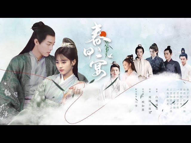 [FMV] 春日宴 第1集 配音版 (Xuân Nhật Yến Tập 1 Lồng Tiếng) - 鞠婧祎,肖战 (Cúc Tịnh Y, Tiêu Chiến)