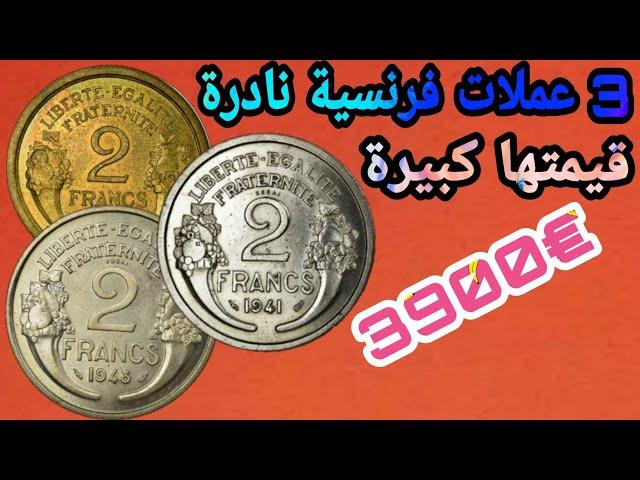 محظوظ من يعثر على هذه العملات الفرنسية(2فرنك)النادرة واسعارها المرتفعة€3900,00