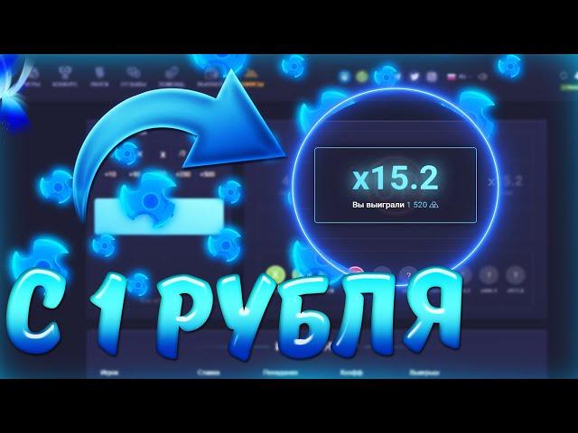 КАК!? Я ПОДНЯЛСЯ С 1 РУБЛЯ до 200 РУБЛЕЙ  НА UP-x! ТАКТИКА и ПРОМОКОД