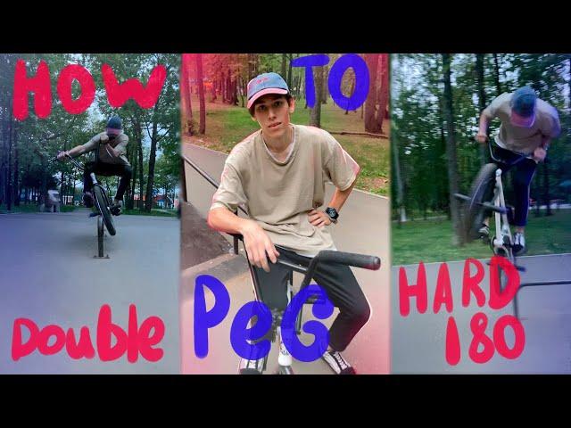 HOW TO DOUBLE  PEG HARD 180/ХАУ ТУ ДАБЛ ПЕГ 180 НА BMX