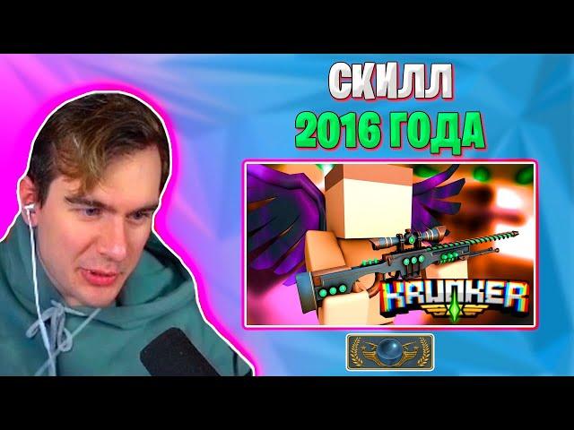 БРАТИШКИН ИГРАЕТ В ПАРОДИЮ CSGO ( KRUNKER )