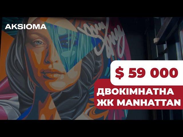 ДВОКІМНАТНА КВАРТИРА В ЖК MANHATTAN #двокімнатна #квартира #іванофранківськ #manhattan