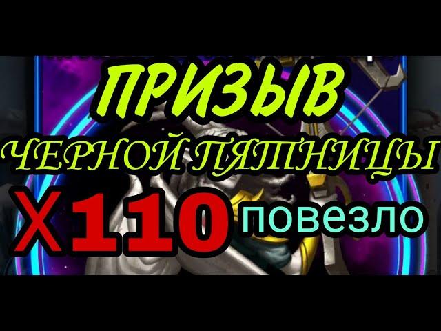 ПРИЗЫВ ЧЁРНОЙ ПЯТНИЦЫ Х110! Бывает же такое! В empires & puzzles