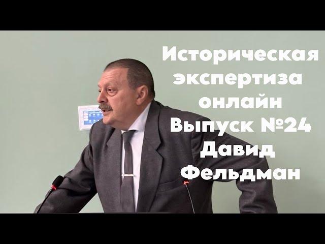 Историческая Экспертиза онлайн. Выпуск № 24. Время историка: Давид Фельдман