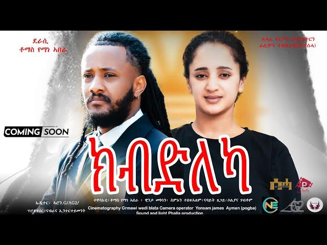 New Eritrean Full movie "ክብድለካ?/Kbdleka by Tomas Yemane & Filimon Teweldebrhan (ሰሓ) Coming soon 2024