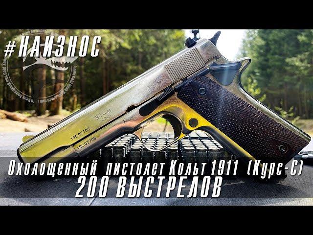 #НАИЗНОС Охолощенный Кольт 1911(Курс-С) 200 Выстрелов. Результаты отстрела.