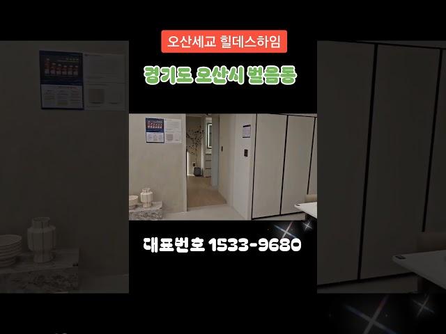 오산세교 힐데스하임*수도권 최저가*세교택지2지구 마지막자리 3억대!!!*현재 선착순 동호지정 대표번호 1533  9680 #오산세교 #힐데스하임 #분양  #부동산 #오산