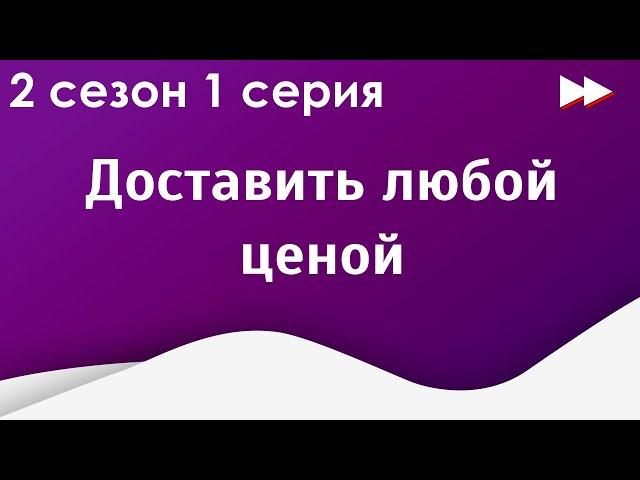 podcast | Доставить любой ценой - 2 сезон 1 серия - сериальный онлайн подкаст подряд, продолжение