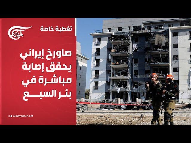 تغطية خاصة | صاورخ إيراني يحقق إصابة مباشرة في بئر السبع المحتل | 2025-06-20