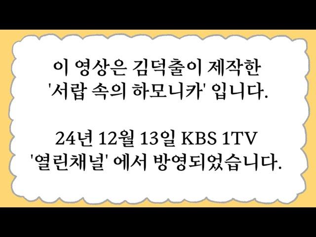 서랍 속의 하모니카, 세상을 만나다. 24.12.13  KBS 1TV '열린채널' 방영