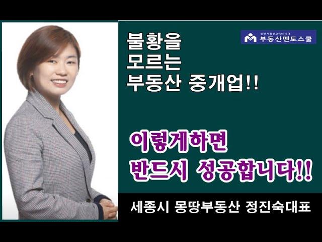 불황을 모르는 부동산중개업 , 세종 몽땅부동산 정진숙대표의 특강!!