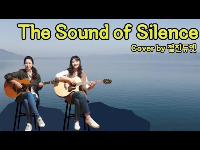 The Sound of Silence(Simon and Garfunkel)...cover by 절친듀엣