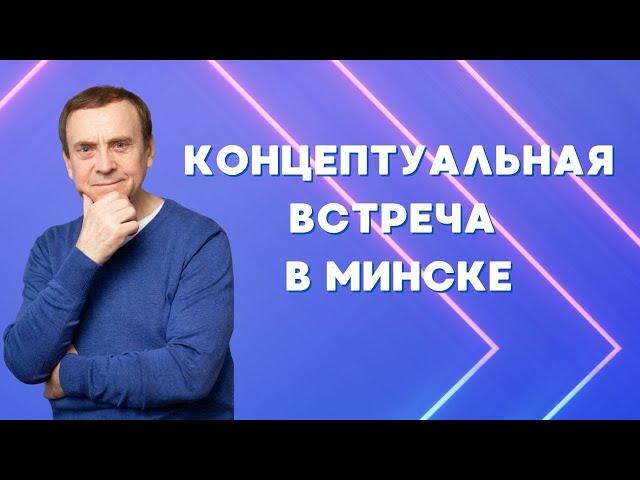 Ефимов. Концептуальная встреча в Минске