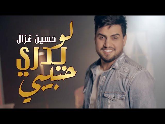 حسين غزال  لو يدري حبيبي (حصرياً) / Hussain Ghazal - Law Yadri Habibi (Official Music Video) [2018]