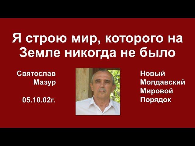 Святослав Мазур: Я строю мир, которого на Земле никогда не было.