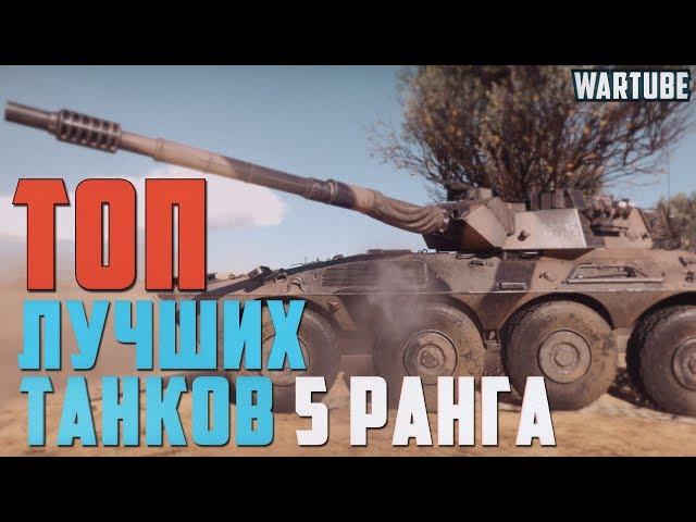 ТОП Лучших Танков 5 Ранга в War Thunder