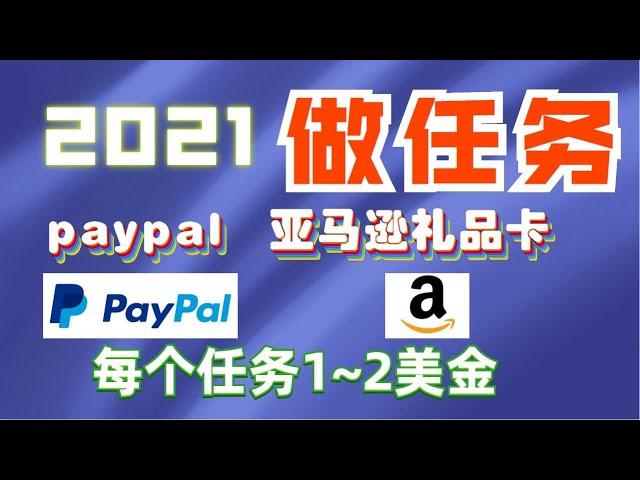 2021网赚美元赚亚马逊礼品卡做任务赚钱做调查网赚贝宝收款