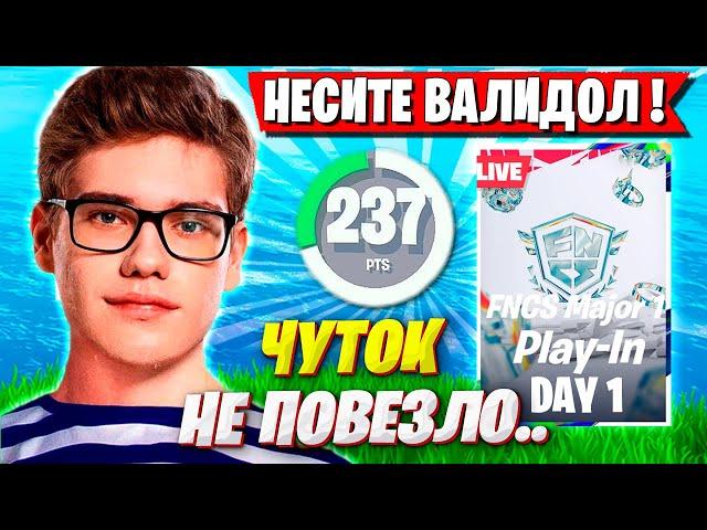 ВАЛИДОЛЬНАЯ БИТВА ТРИО ТУЗА НА ТУРНИРЕ ФНКС ФОРТНАЙТ. TOOSE, SHUR4, SHAMOKIY FORTNITE FNCS 2025