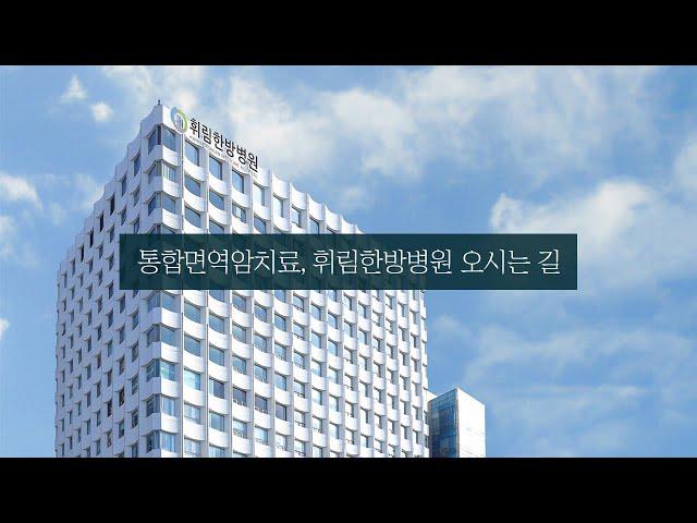 통합면역암치료, 치유의 숲 휘림한방병원 오시는 길