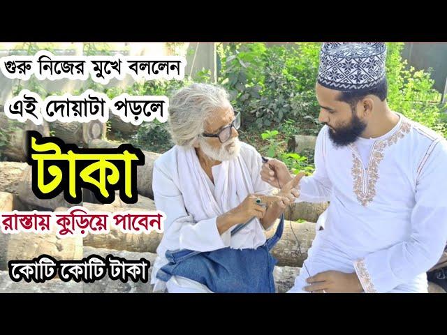 গুরুজী বলেছেন ১ সেকেন্ডে বশীকরণ করবেন | ছোট্ট আমলটি করলে টাকা রাস্তায় কুড়িয়ে পাবেন | সরাসরি গুরু