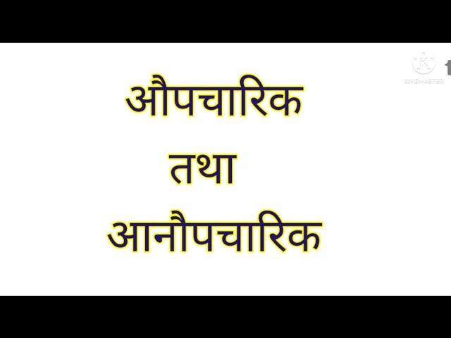 औपचारिक का अर्थ ||आनौपचारिक का अर्थ ||nishaeducation ||meaning of formal ||meaning of informal