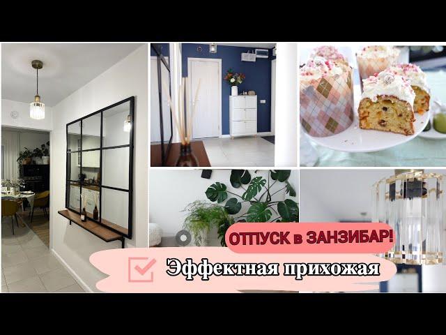 ВАУ! ЭФФЕКТНАЯ ПРИХОЖАЯ , как СДЕЛАТЬ /УЛЕТАЮ в ОТПУСК в ЗАНЗИБАР/САФАРИ  НАША ПАСХА