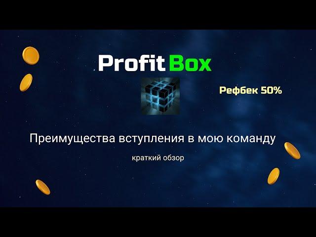 PROFITBOX - краткий обзор преимущества вступления в команду  . Рефбек 50 процентов