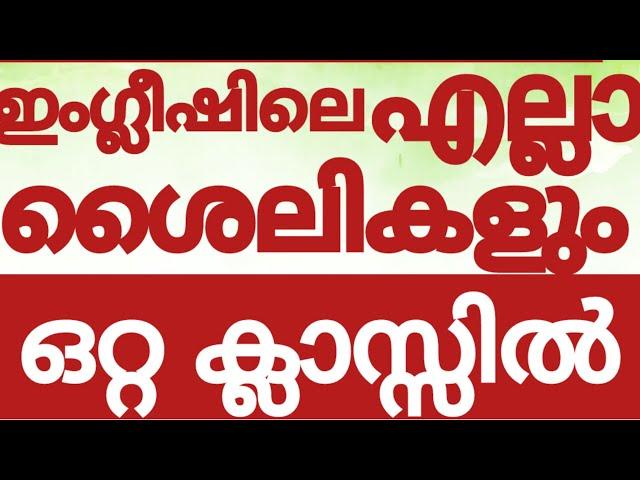 ഒറ്റ ക്ലാസ്സിൽ ഇംഗ്ലീഷിലെ എല്ലാ ശൈലികളും പരിശീലിക്കാം#englishwithasee#spokenenglishtipsinmalayalam