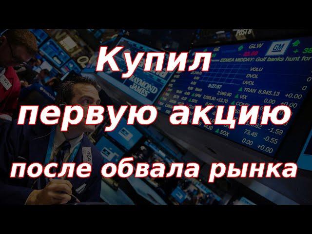 Купил первую акцию после обвала индекса Мосбиржи