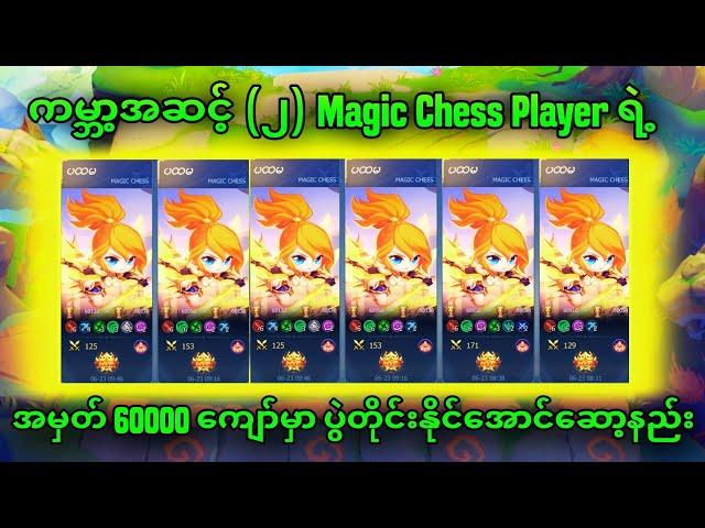 ကမ္ဘာ့အဆင့် ( 2 ) magic chess player ရဲ့ ပွဲတိုင်းနိုင်တဲ့ ကစားနည်း