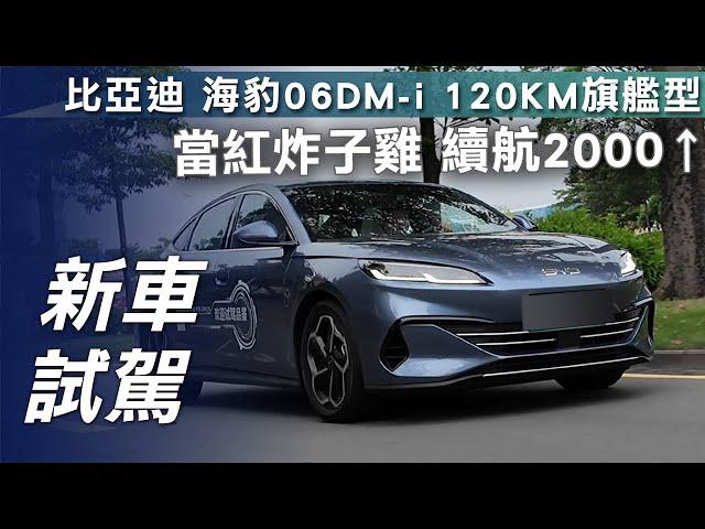 【新車試駕】比亞迪 海豹06DM-i 120K旗艦型｜當紅炸子雞 續航2000⬆【7Car小七車觀點】