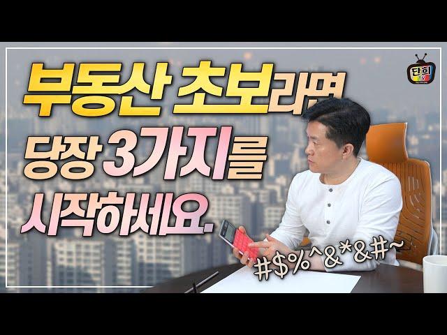 부동산 초보시절 제가 했던 3가지 방법 그대로 알려드리겠습니다.