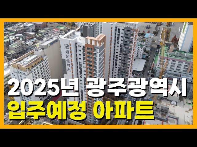 2025년 광주광역시 입주예정 아파트 총정리/월별입주물량/일반분양/지역주택조합/민간공원특례사업/재건축/광산구/동구/서구/남구/북구/각단지분양가