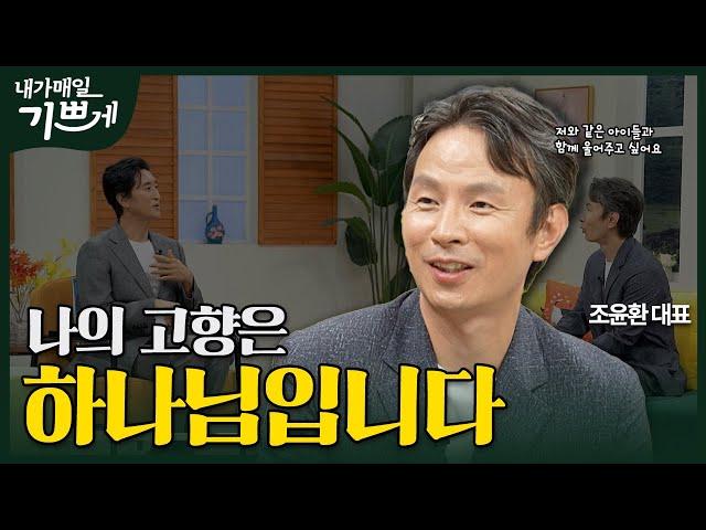 [Full] 고아가 되면 하나님이 내 아버지가 돼요 | 조윤환 대표 | 내가 매일 기쁘게