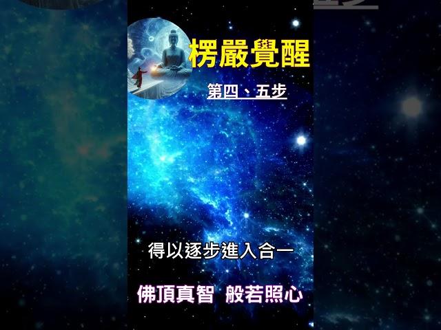 楞嚴覺醒 第四、五步：佛頂真智 般若照心 #開悟 #覺醒 #靈性成長