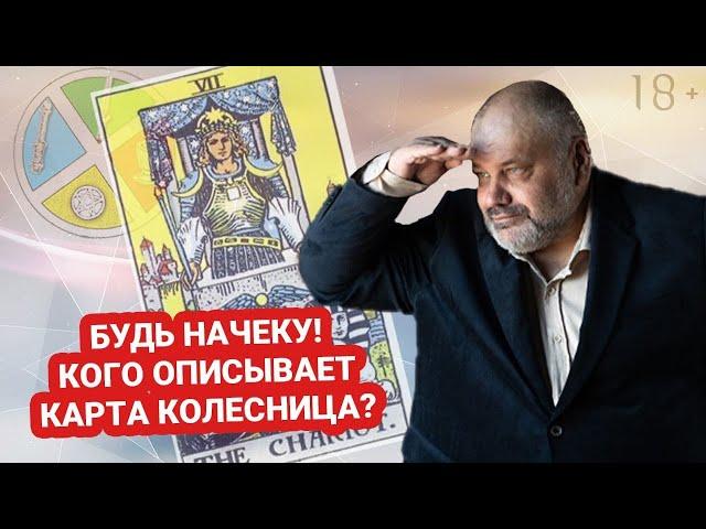  КОЛЕСНИЦА |  СТАРШИЕ АРКАНЫ | Значение карты🃏