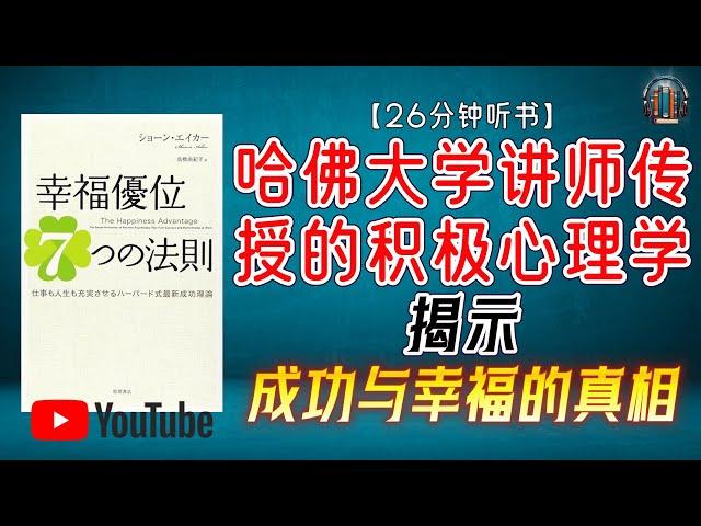 "哈佛大学最受欢迎的讲师所传授的积极心理学 揭示成功与幸福的真相！"【26分钟讲解《幸福优势的七个法则》】