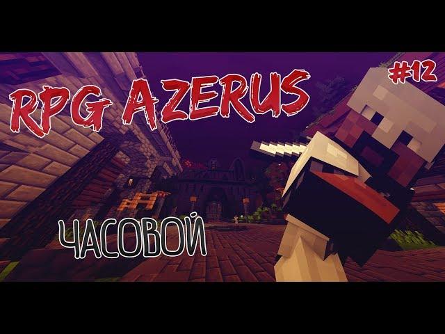 RPG AZERUS | DMS | #12 ЧАСОВОЙ!