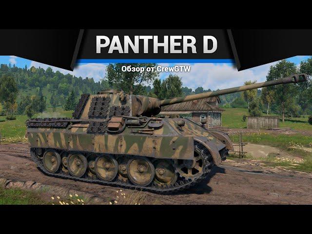 НЕУДОБНАЯ ПАНТЕРА Panther D в War Thunder