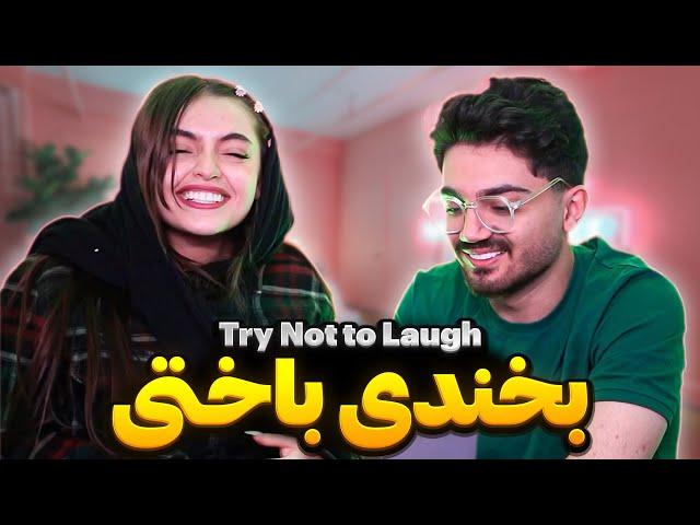 Try Not To Laugh x SEPINI سعی کن نخندی جدید مانی و سپیده