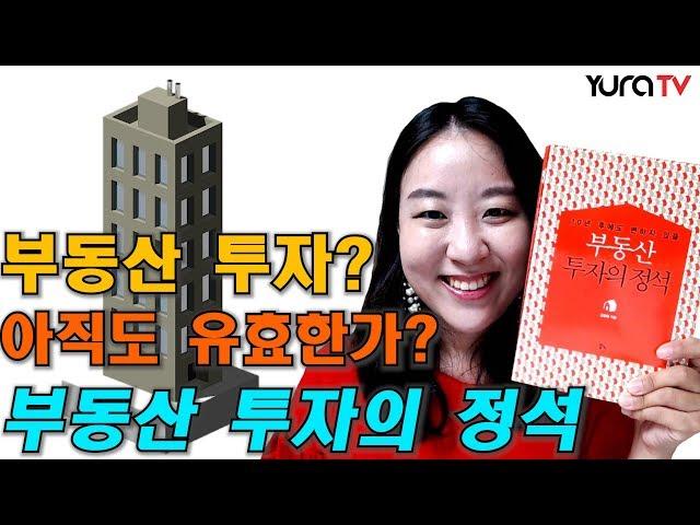 10년 후에도 변하지 않을 부자되는 법 부동산 투자의 정석